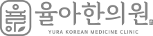 율아한의원 푸터 로고