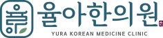 율아한의원 로고
